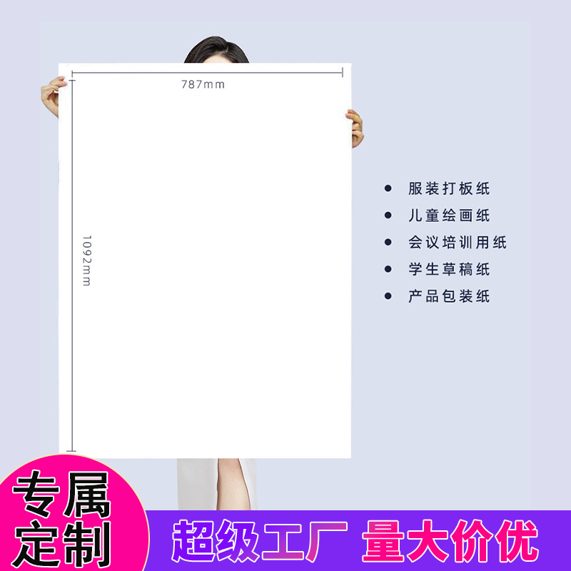定制70g全开大白纸复印纸草稿纸包装纸儿童涂鸦纸服装打板纸批发
