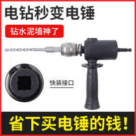 手电钻改电锤多功能配件转换头冲击钻头电锤钻头水泥墙打孔混凝土