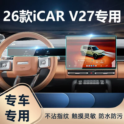 Car interior film — models of Chery iCAR V27 central