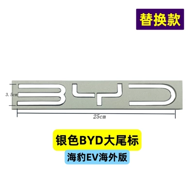 Car logo emblem, and Yuan Plus badge - silver-byd-large-tail-emblem-35-24-overseas-seal-model-replacement-model