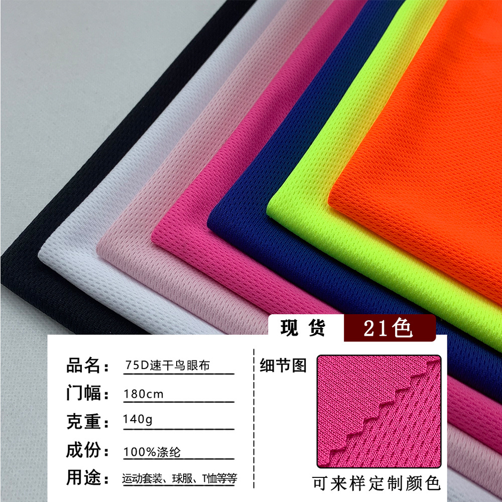 现货 75D速干鸟眼米通布140g吸湿排汗速干运动校服T恤网眼布面料