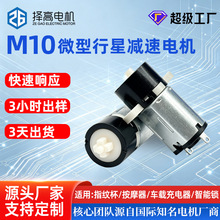 电子锁M10行星减速箱电机十字牙箱指纹杯挂锁文具定时手机盒马达