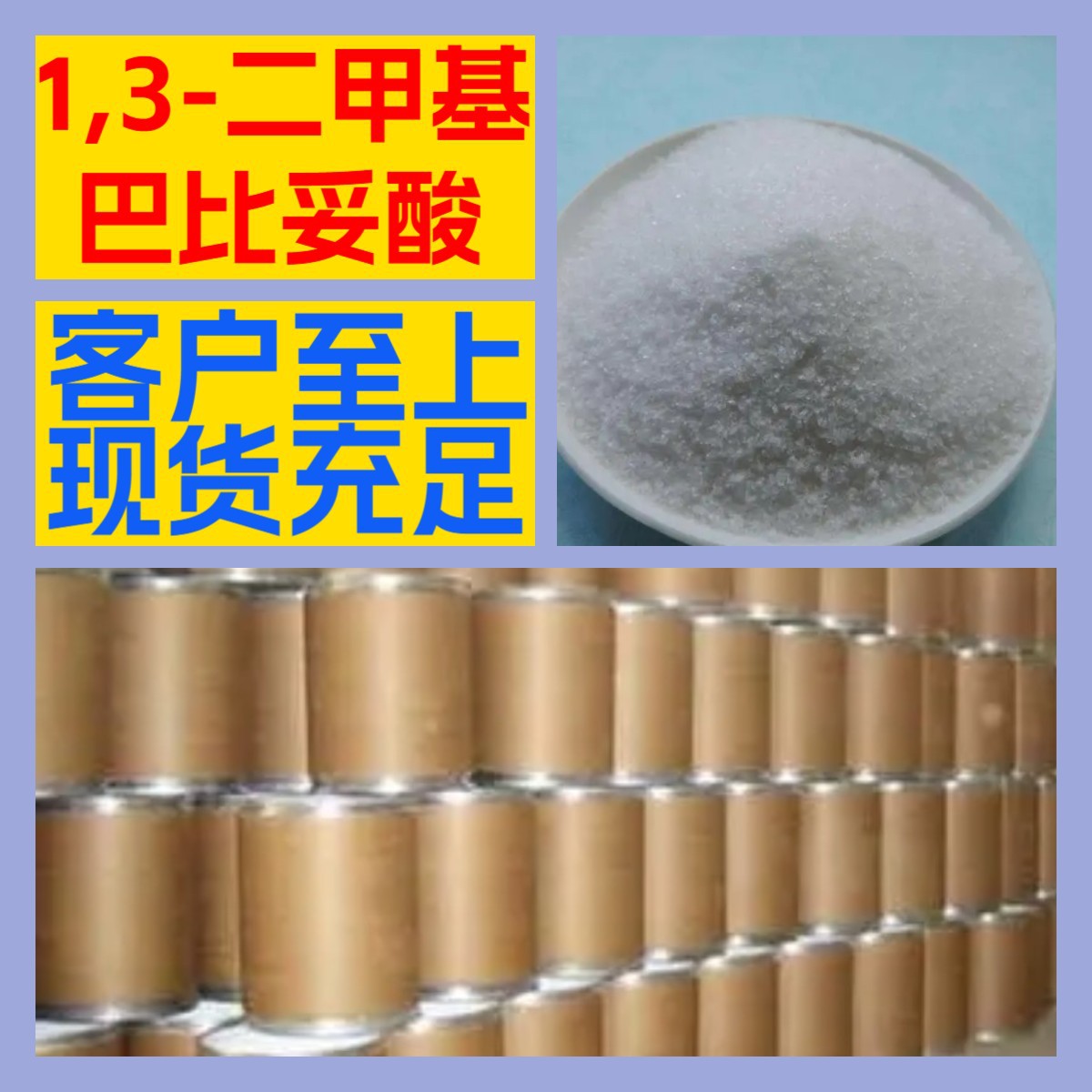 1,3-二甲基巴比妥酸 化工大全20年企业全国发货含税浙江广东福建