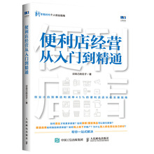 便利店经营从入门到精通 连锁超市便利店经营管理书籍 便利店长书