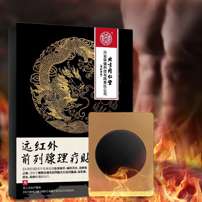 北京同仁堂远红外前列腺理疗贴尿频尿急尿不尽前列腺炎止疼贴膏药|undefined