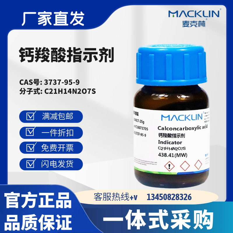 麦克林试剂 钙羧酸指示剂 ,Indicator CAS号:3737-95-9 黑色粉末