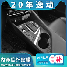 适用于18-20年长安逸动plus内饰改装改色膜中控碳纤贴膜装饰贴纸