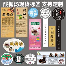 纯手工酸梅汤不干胶贴老北京酸梅粉青梅子露瓶子牛皮纸标签现货F