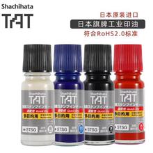日本进口旗牌Shachihata工业用金属塑胶速干环保印油小瓶装55ml