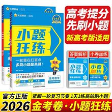 2026金考卷小题狂练语文英语数学物理化学生物政治历史地理新高考