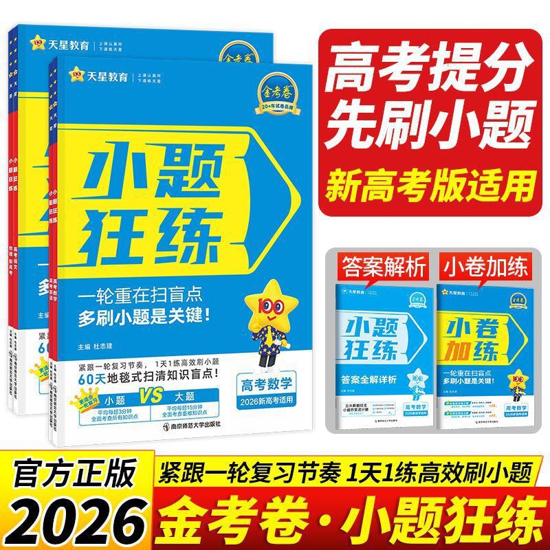 2026金考卷小题狂练语文英语数学物理化学生物政治历史地理新高考