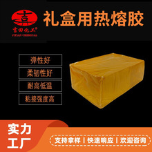 黄色透明胶块热熔胶礼盒胶纸盒酒盒纸箱树脂礼盒包装用压敏热熔胶