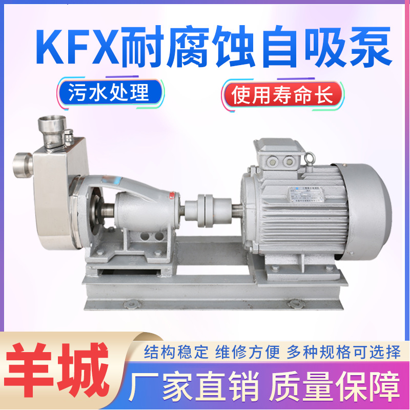 羊城水泵KFX托架式水泵 耐腐蚀不锈钢自吸泵离心泵