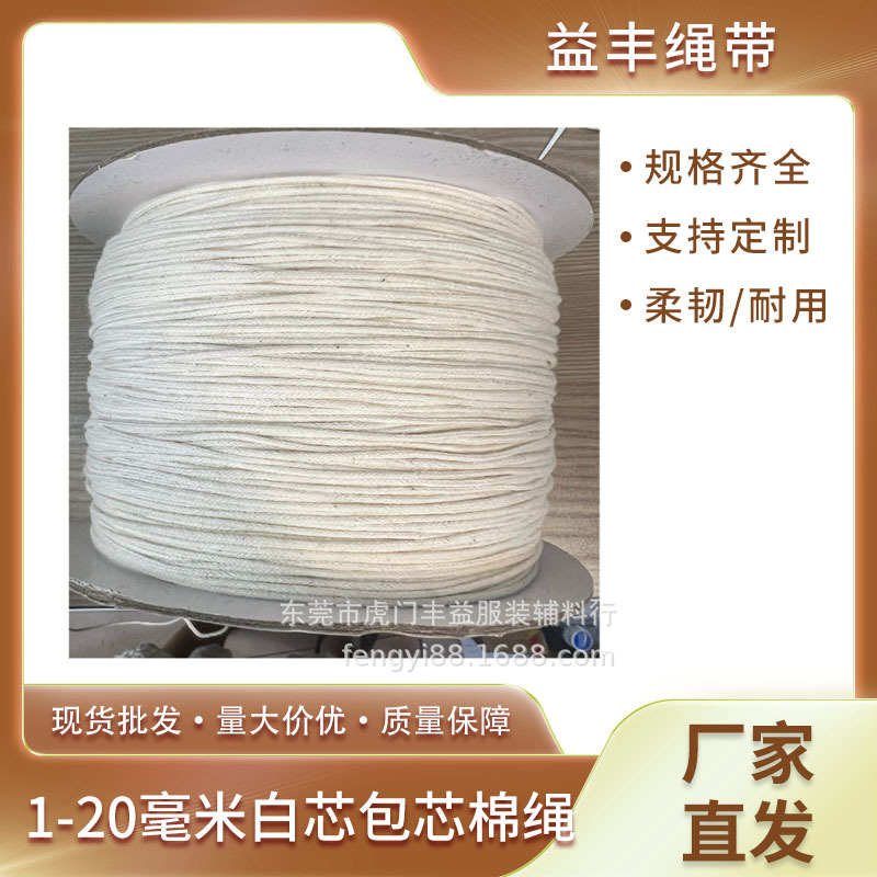 批发1-20毫米白芯包芯棉绳 灯芯绳本白色米色包心滚绳抽绳子挂绳