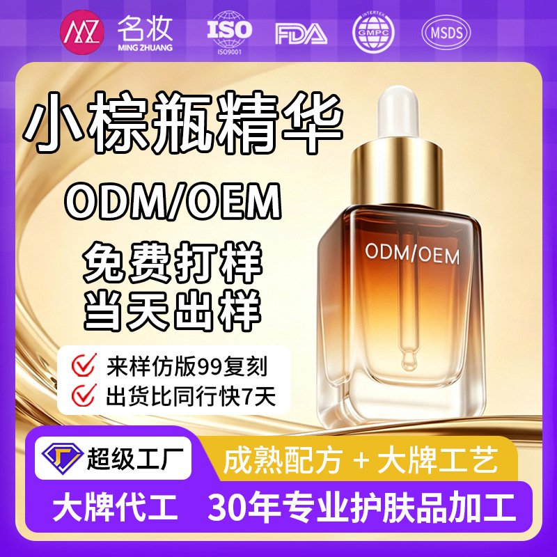 大牌同款小棕瓶精华液定制淡化细纹熬夜修护紧致抗糖精 ODM 代工