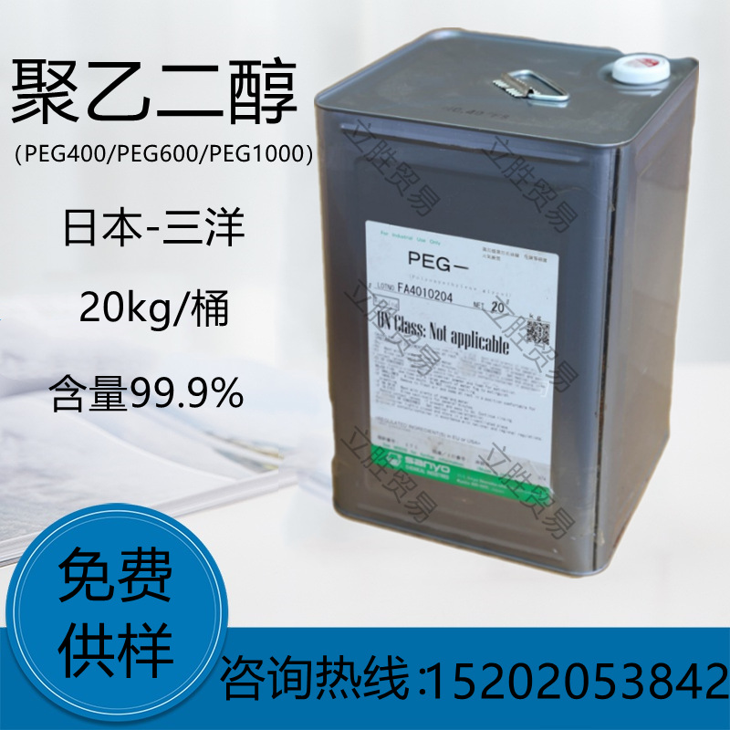 现货聚乙二醇PEG400日本三洋PEG600聚乙二醇1000润滑剂纺织柔软剂