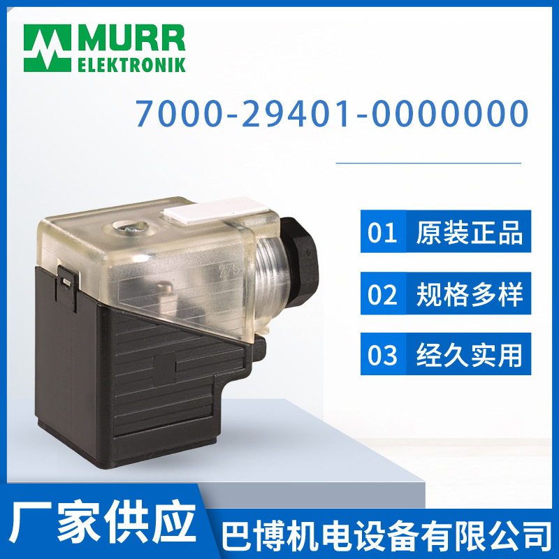 德国原装正品Murr穆尔7000-29401-0000000规格多样阀插头