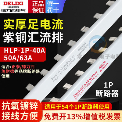 德力西1P63A电气汇流排紫铜DZ47空开连接排18mm间距断路器接线排
