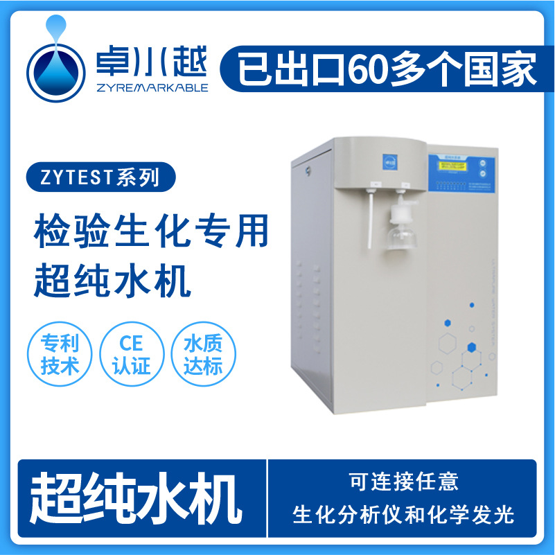 医院检验科产生化水和超纯水ZYUPS-Ⅱ-40L生化分析纯水机