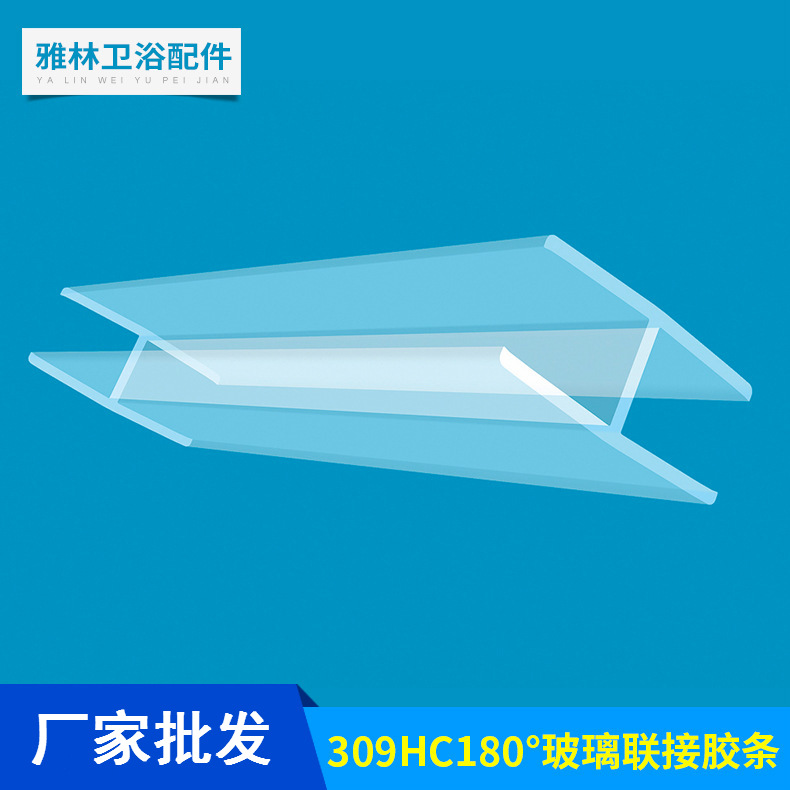 厂家批发 309HC 淋浴房玻璃门连接密封条