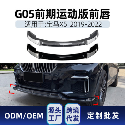 适用bmw宝马x5 g05 M Sport 2019+前铲前唇前包角下唇跨境改装件