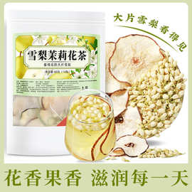 【厂家包邮】雪梨茉莉花茶水果茶养生茶适合女生喝的茶办公室茶包
