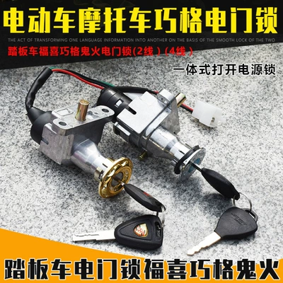 Ghost Fire Fu Xi Qiao Ge Electric Vehicle Motorcycle Power Lock Electric Door Lock Faucet Lock Key Ignition Switch Accessories