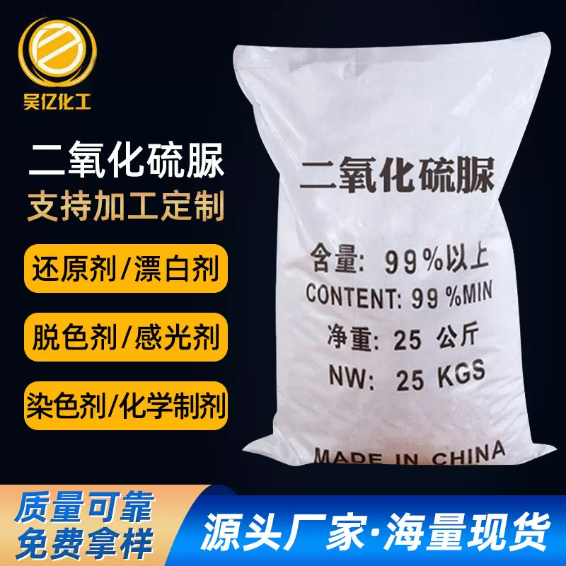 加工定制 99%含量二氧化硫脲还原剂纺织印染助剂工业级二氧化硫脲