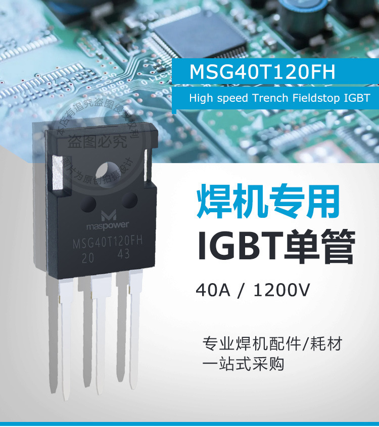 逆变焊机单管MSG40T120FH IGBT焊机上板 逆变板 功率管40A1200V