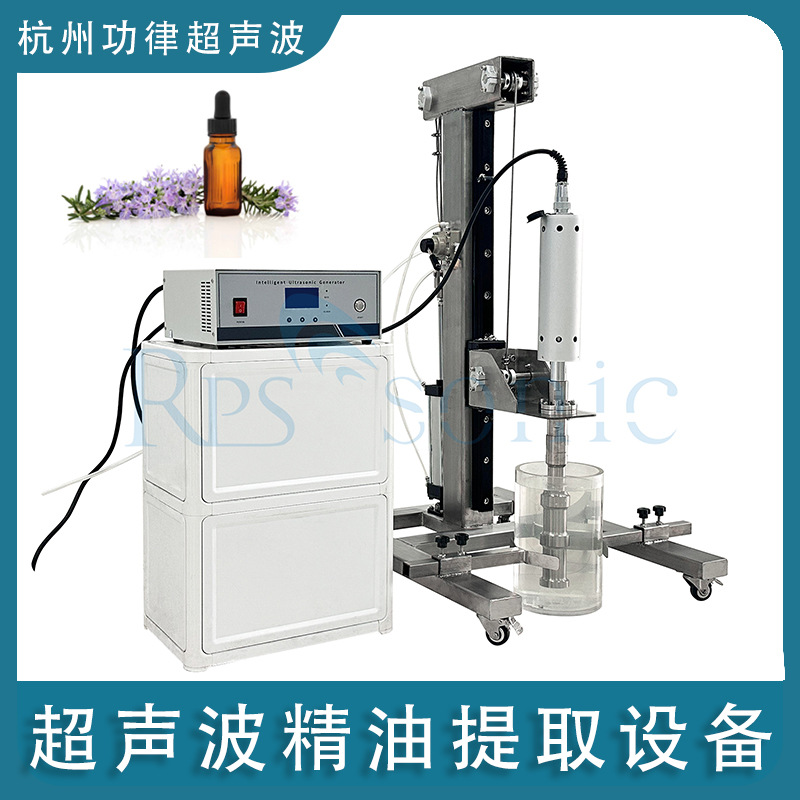 杭州功律超声波精油提取设备 超声波乳化均质机带气动支架