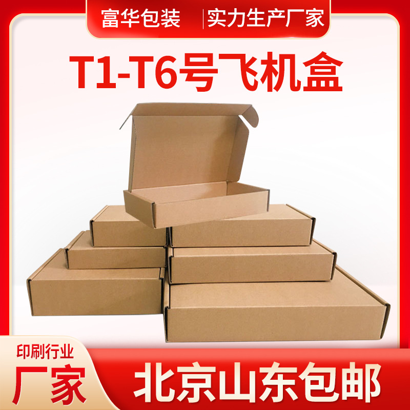 批发瓦楞纸包装盒物流盒特硬快递发货盒T1-T6号飞机盒服装纸皮箱