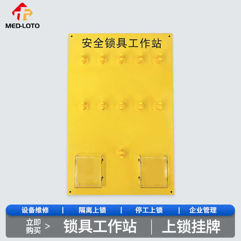 美盾 壁挂式安全锁具挂板 检修工作站 11/22锁钢制挂锁架多用途
