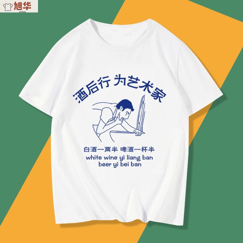 酒后行为表演艺术家酒呢出来喝酒小趴菜兄弟多人短袖T恤衣服体恤