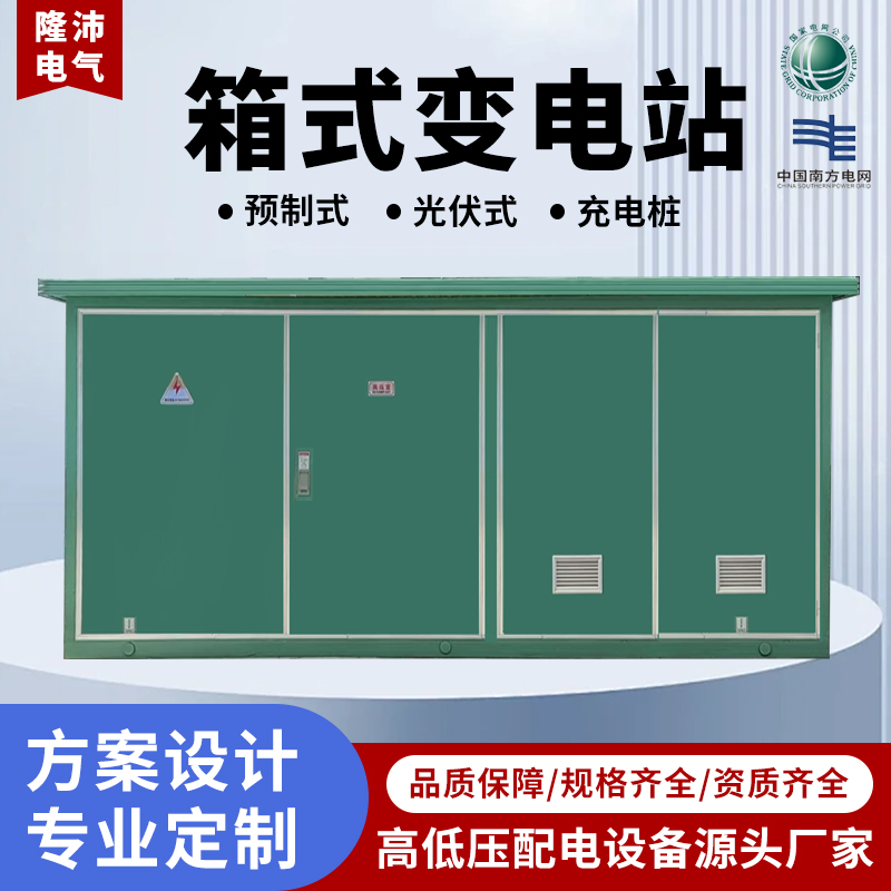 箱式变电站高压预装户外配电房630/800kva欧式箱变成套箱式变压器