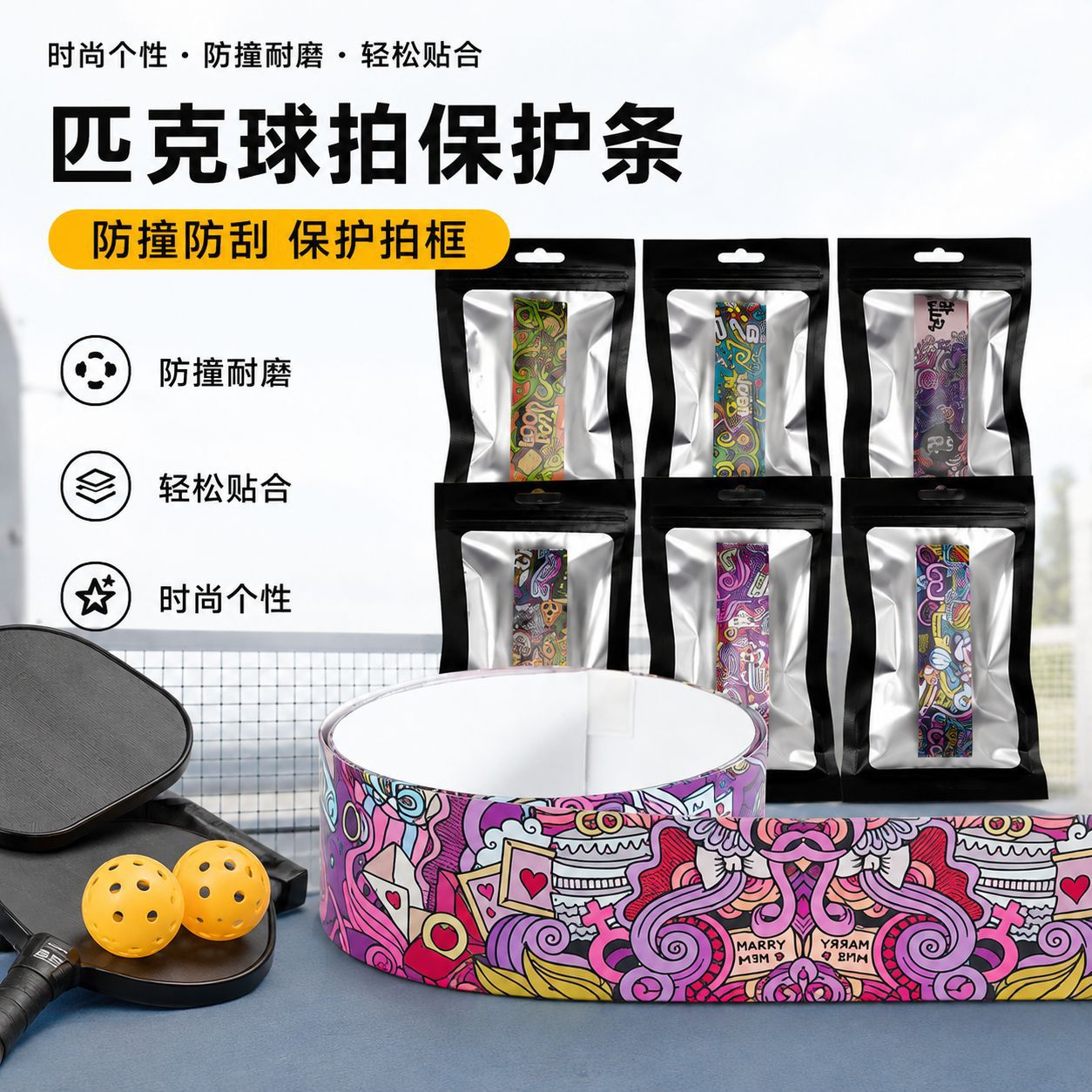 匹克球拍保护条涂鸦创意tpu球拍边框保护贴Pickleball球拍保护条