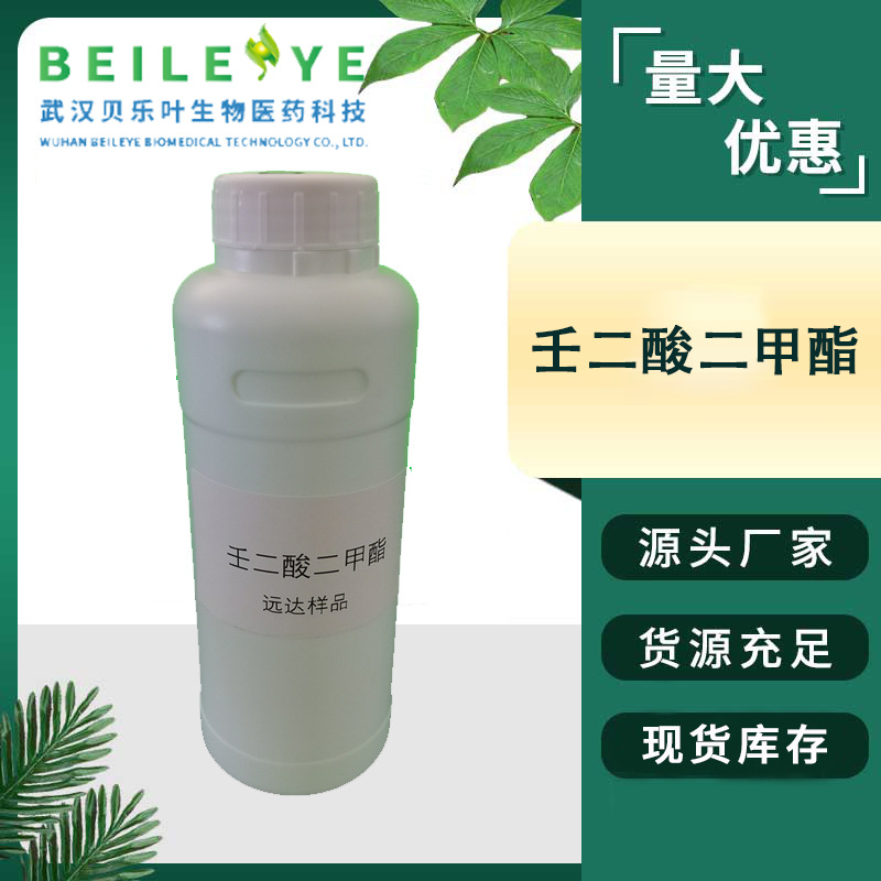 壬二酸二甲酯  CAS#1732-10-1  含量99% 1kg可发 量大从优