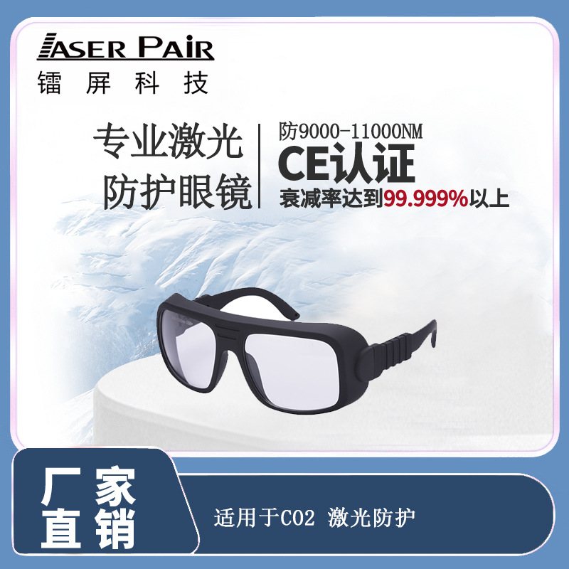 镭屏科技10600nmCO2激光安全眼镜高可见度激光护目镜符合CE EN207