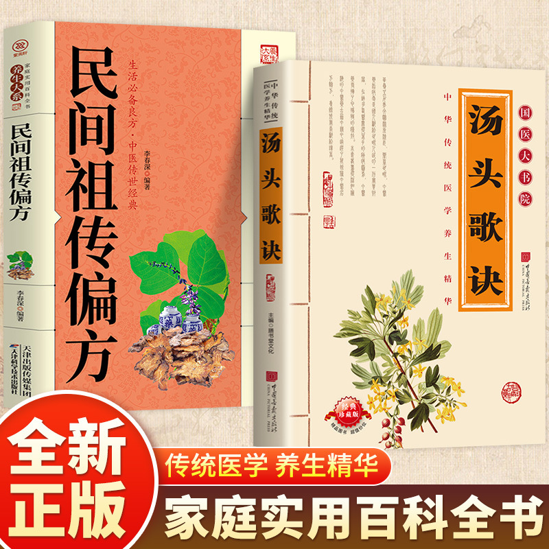 [volume 2] soup song jue + folk ancestral remedies