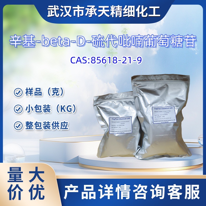 辛基-beta-D-硫代吡喃葡萄糖苷 85618-21-9  样品 1kg 25kg