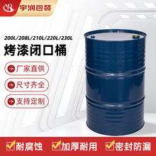 厂家直销烤漆闭口桶深蓝色200L208L210L220L油桶金属固体烤漆桶