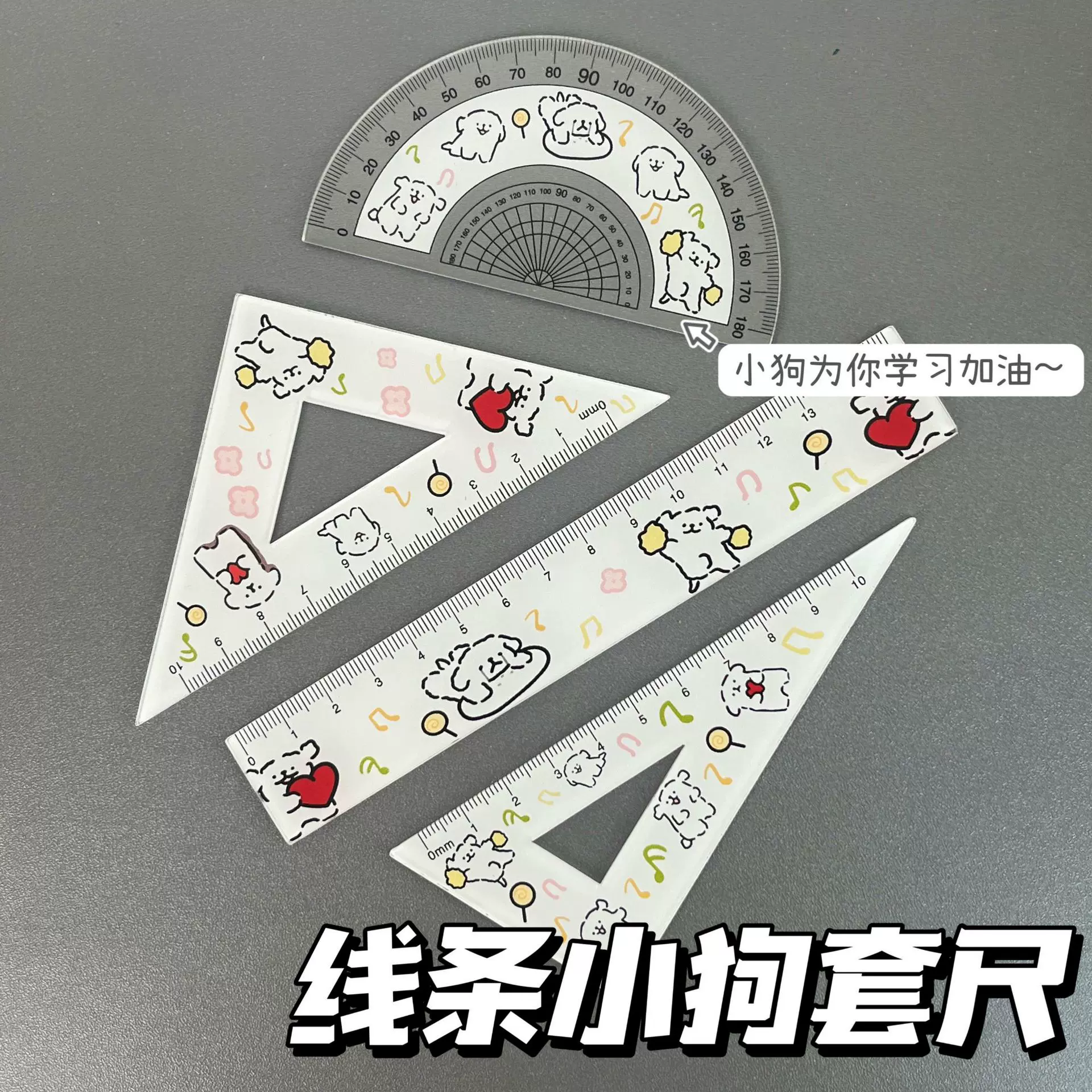 可爱线条小狗尺子套尺高颜值亚克力文具直尺三角尺量角器四件套装