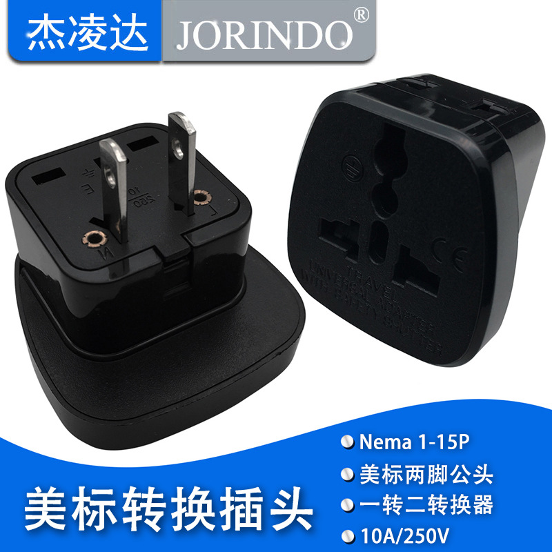 国标美标两扁脚多用 适用于旅游适配器扩展插座 手机充电转换插头