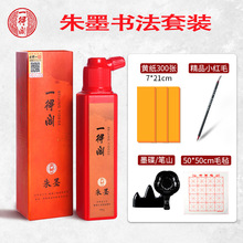 一得阁朱砂墨点眉开笔礼书法国画练习朱砂液99克朱墨液红色墨水