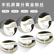 ARCTIC TIGER金钢丝 手机屏幕分离切割金刚丝 切割丝 金属线100米
