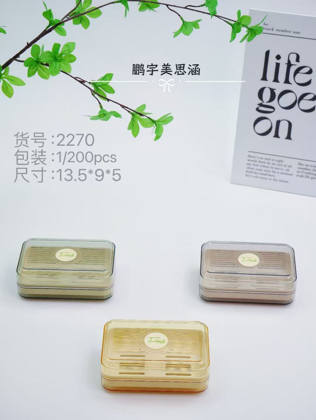 2270皂盒