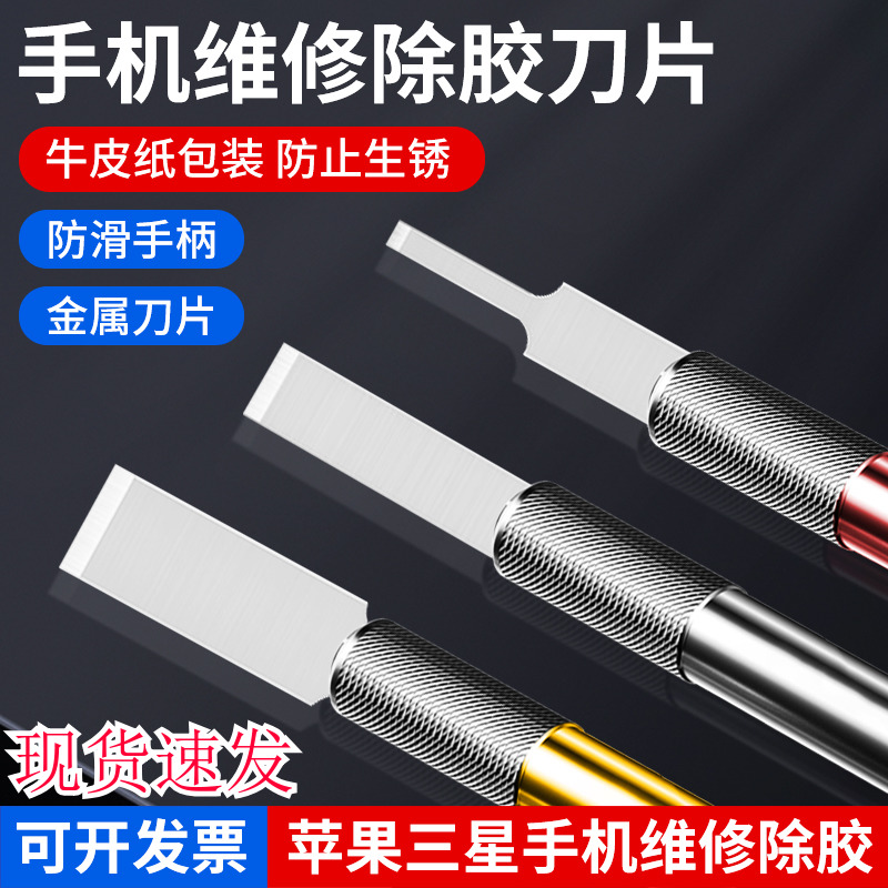 手机屏幕维修工具刀拆机除胶铲胶刀清洁刮胶去胶刀片爆屏刻刀