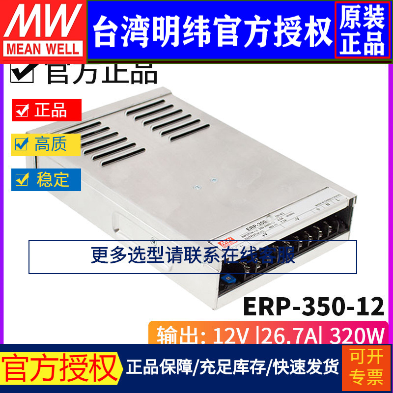 台湾明纬ERP-350-12开关电源320W/12V/26.7A照明LED室外户外防雨