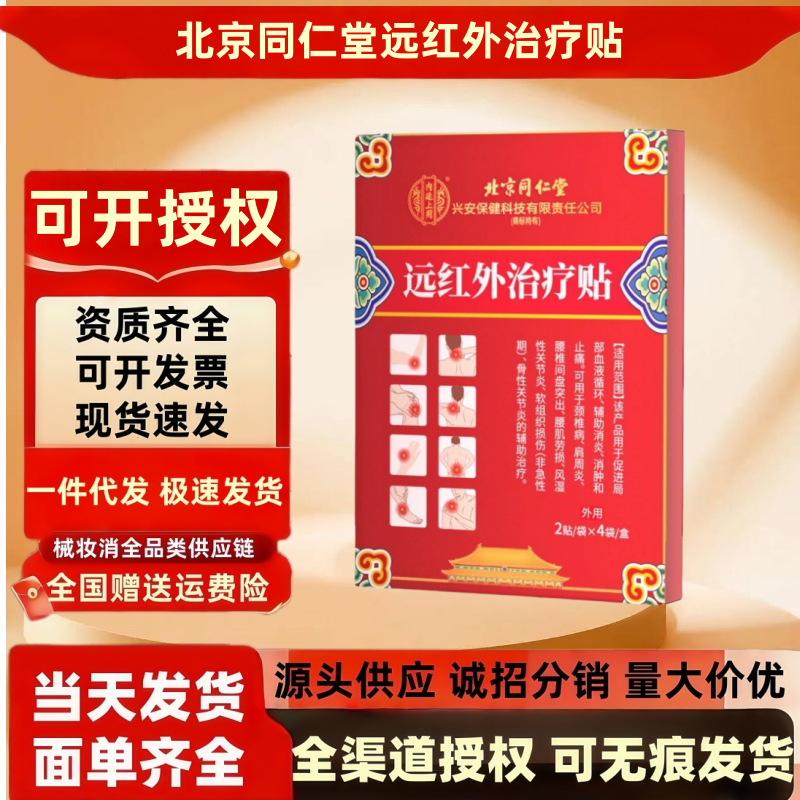 北京同仁堂远红外治疗贴腰间盘突出腱鞘肩周炎富贵包颈椎病保健贴|undefined