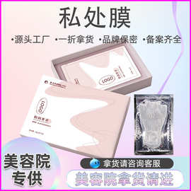 私密t膜套盒美容院女性外阴粉嫩spa保养水润去黑色素私处面膜厂家