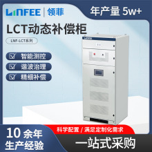 领菲linfee LNF-LCT动态补偿柜电能质量柜成套配电柜